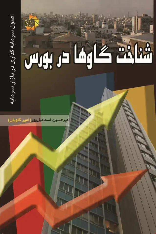 جلد کتاب شناخت گاوها در بورس