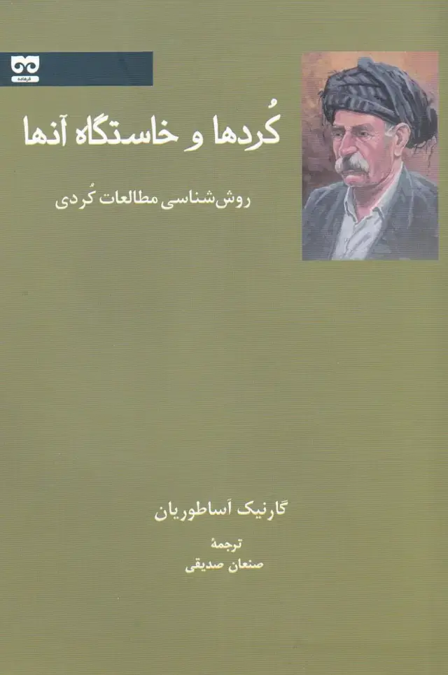 جلد کتاب کردها و خاستگاه آنها (فرهامه)