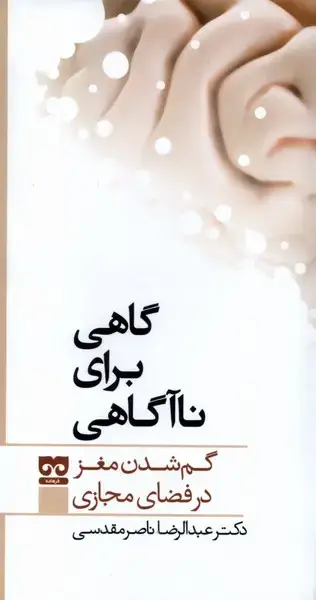 جلد کتاب گاهی برای نا آگاهی (فرهامه)