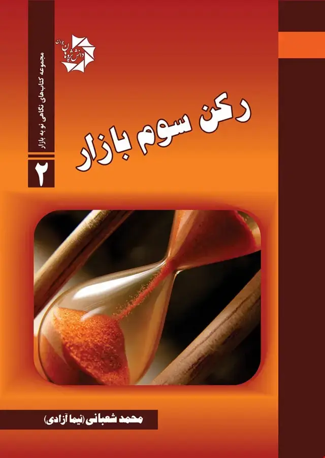 جلد کتاب رکن سوم بازار