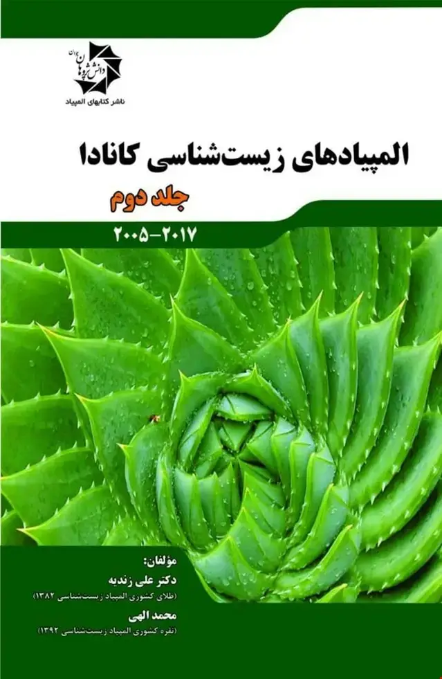 جلد کتاب المپیادهای زیست شناسی کانادا – جلد دوم (2005 تا 2017) 513