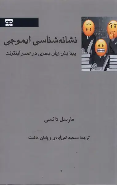 جلد کتاب نشانه شناسی ایموجی