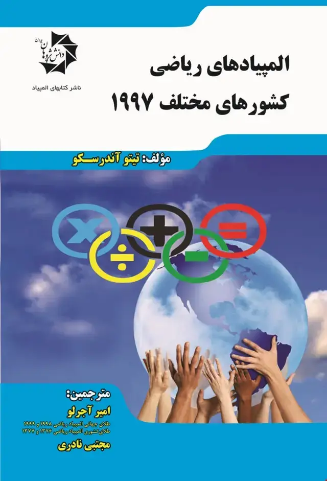 جلد کتاب المپیادهای ریاضی کشورهای مختلف 102.1997