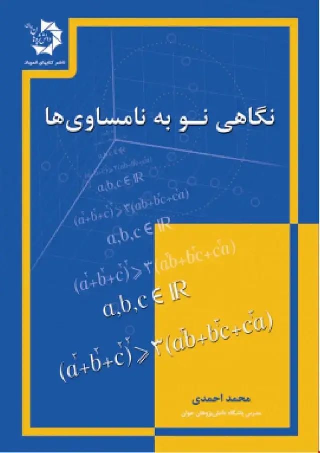 جلد کتاب نگاهی نو به نامساوی ها 116