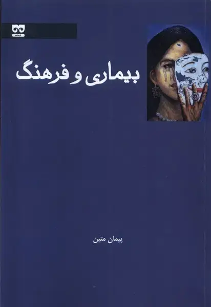 جلد کتاب بیماری و فرهنگ