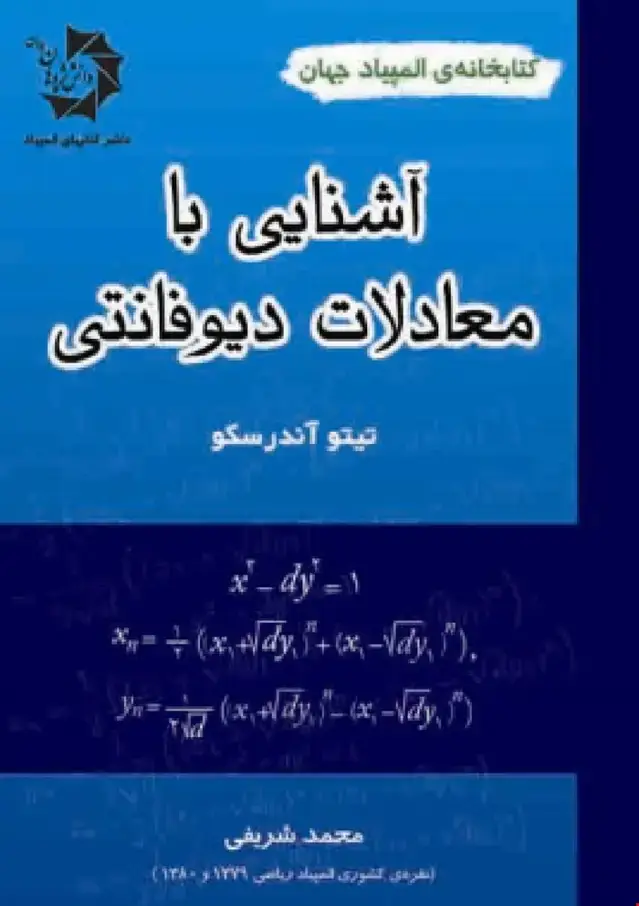 جلد کتاب آشنایی با معادلات دیوفانتی 112