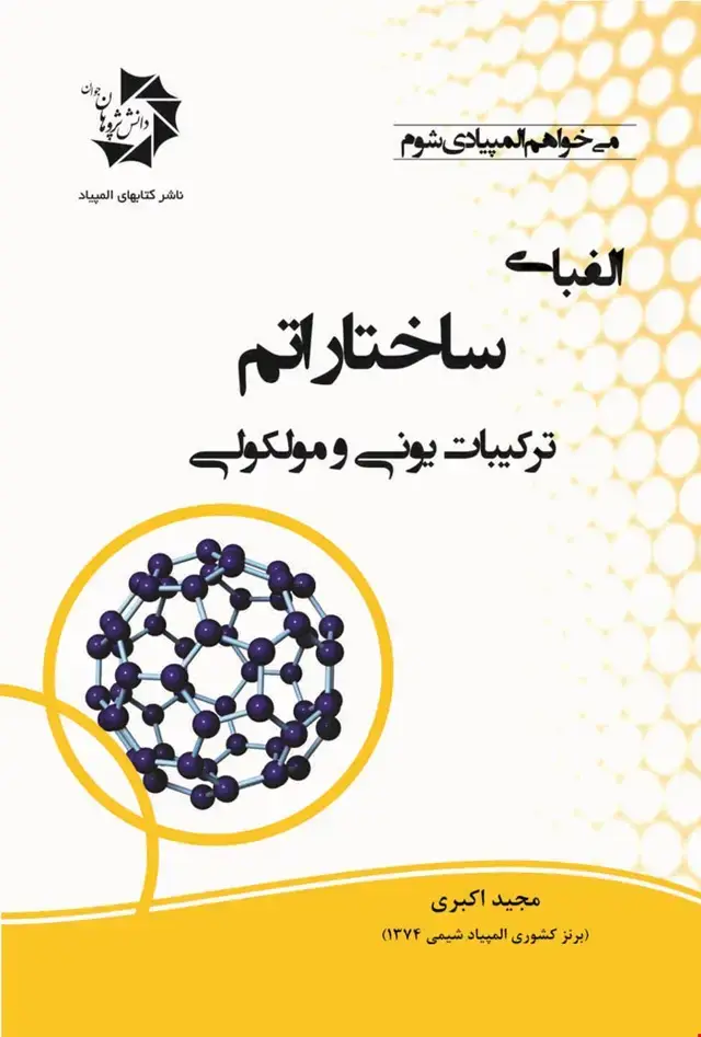 جلد کتاب الفبای ساختار اتم: ترکیبات یونی و مولکولی 418