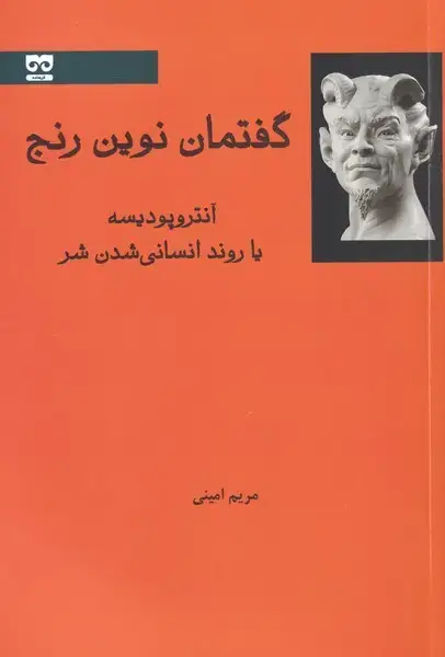 جلد کتاب گفتمان نوین رنج (فرهامه)