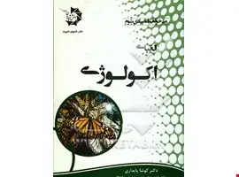 جلد کتاب الفبای اکولوژی 501