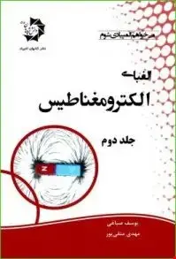 جلد کتاب الفبای الکترومغناطیس جلد دوم 306