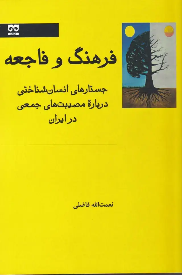 جلد کتاب فرهنگ و فاجعه