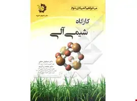 جلد کتاب کارگاه شیمی آلی 403