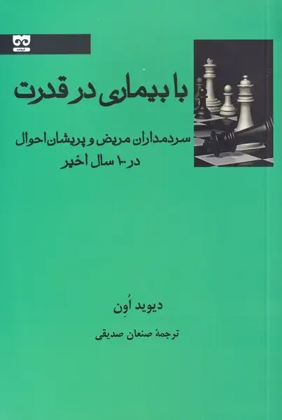 جلد کتاب با بیماری در قدرت (فرهامه)