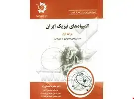 جلد کتاب المپیادهای فیزیک ایران: مرحله اول، جلد اول (دورههای اول تا چهاردهم) 301