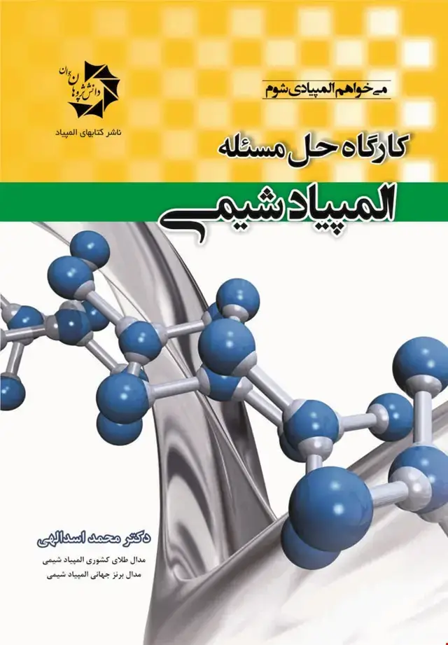 جلد کتاب کارگاه حل مسئله المپیاد شیمی 404