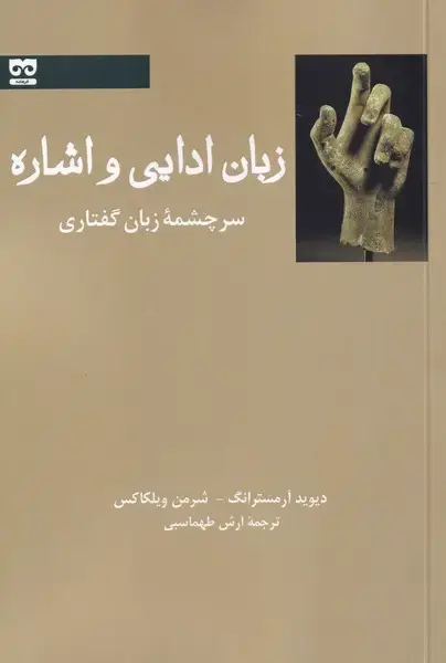 جلد کتاب زبان ادایی و اشاره (سرچشمه‌زبان‌گفتاری) فرهامه