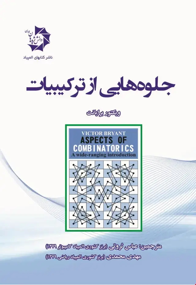 جلد کتاب جلوه هایی از ترکیبیات 204