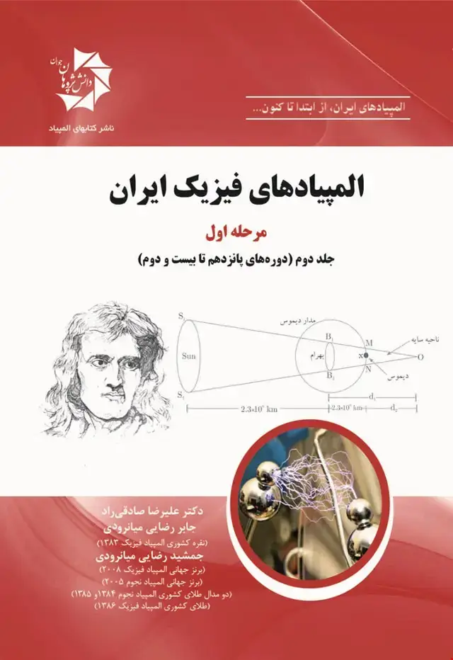 جلد کتاب المپیادهای فیزیک ایران – مرحله اول – جلد دوم (دوره‌های 15 تا 22) 314