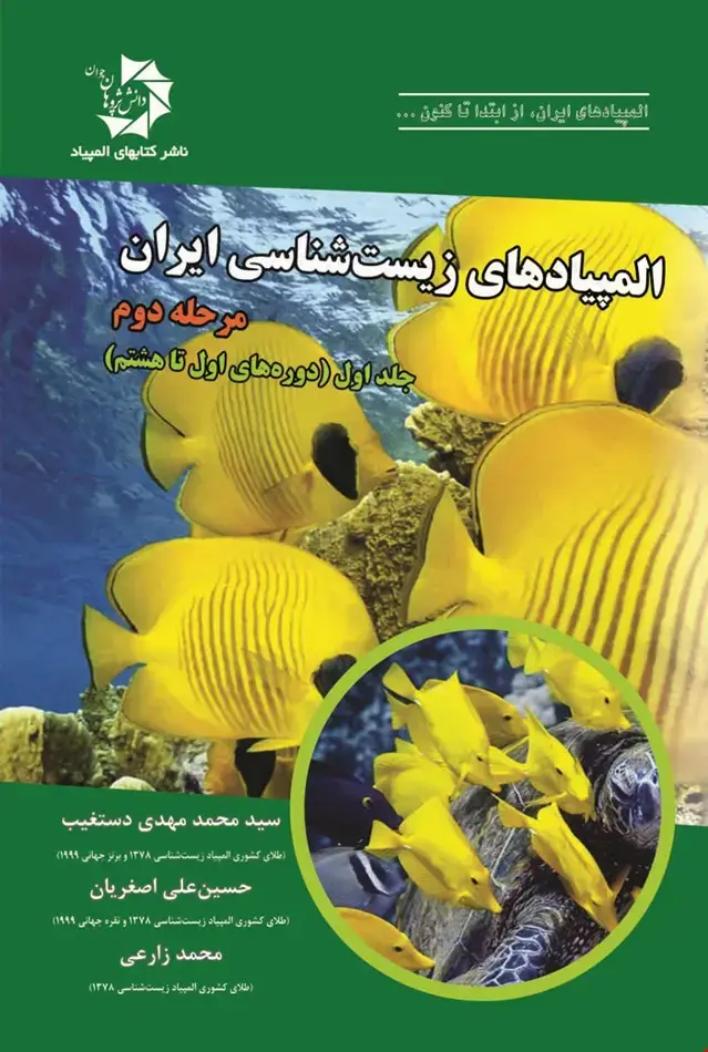 جلد کتاب المپیادهای زیست شناسی ایران: مرحله ی دوم – جلداول (دوره های اول تا هشتم) 504