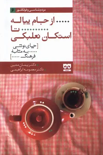جلد کتاب از جام پیاله تا استکان نعلبکی