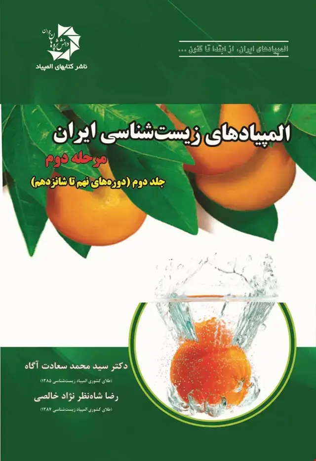 جلد کتاب المپیادهای زیست‌شناسی ایران: مرحله دوم – جلد دوم(دوره‌های نهم تا شانزدهم)