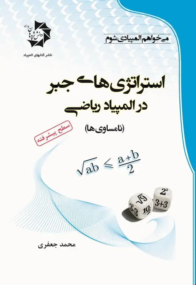 جلد کتاب استراتژی های جبر در المپیاد ریاضی: (نامساوی ها) 121