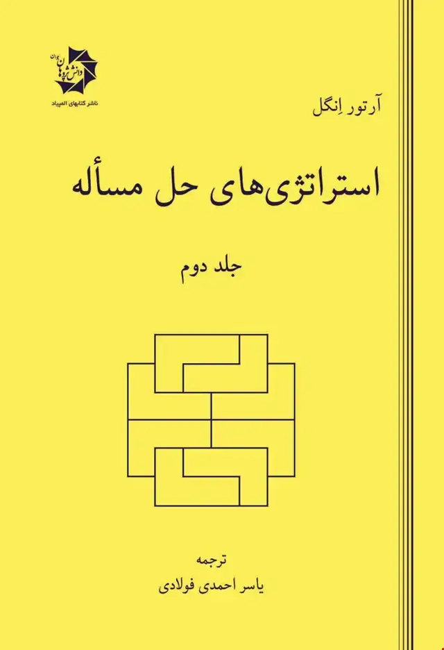 جلد کتاب استراتژی های حل مساله جلد دوم 208