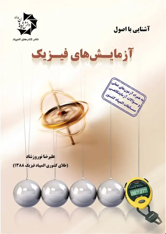 جلد کتاب آشنایی با اصول آزمایش های فیزیک 312