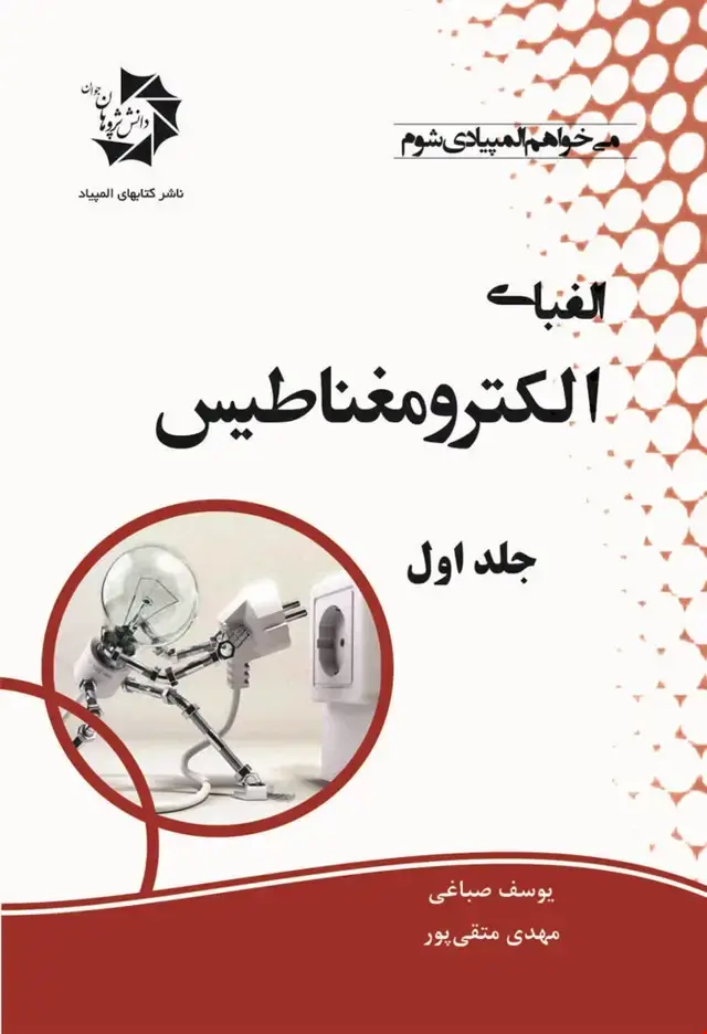 جلد کتاب الفبای الکترومغناطیس جلد اول 302