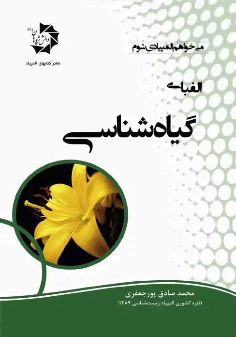 جلد کتاب الفبای گیاه شناسی 506