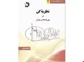 جلد کتاب نظریه گن در چرخه‌های بازار