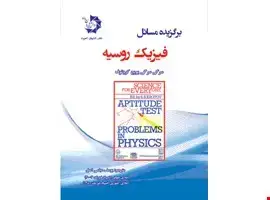 جلد کتاب برگزیده مسائل فیزیک روسیه = 313Apptitude test problem