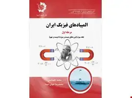 جلد کتاب المپیادهای فیزیک ایران: مرحله اول، جلد سوم (دوره های 23 تا 29) 315