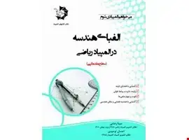 جلد کتاب الفبای هندسه در المپیاد ریاضی 113