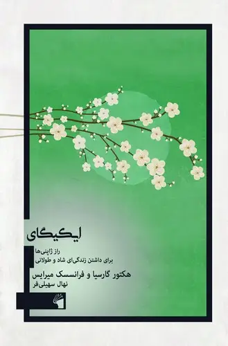 جلد کتاب ایکیگای