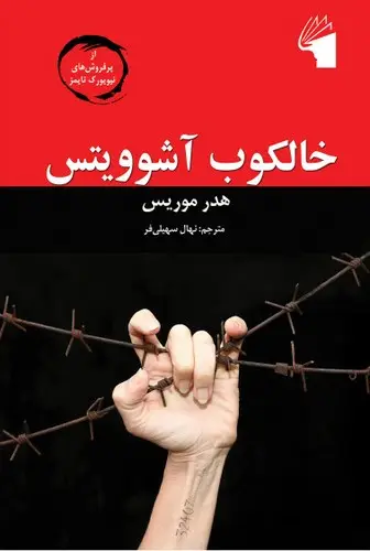 جلد کتاب خالکوب آشوویتس