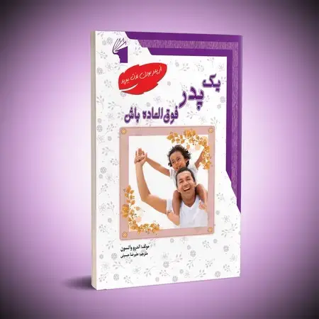 جلد کتاب یک پدر فوق العاده