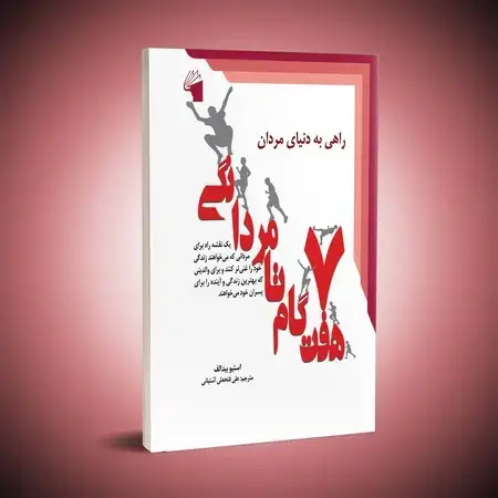 جلد کتاب هفت گام تا مردانگی