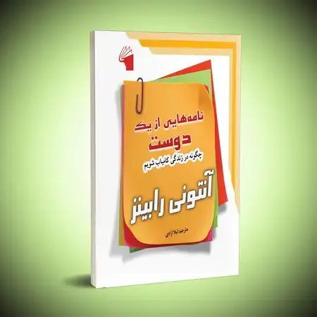 جلد کتاب نامه هایی از یک دوست