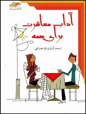جلد کتاب آداب معاشرت برای همه