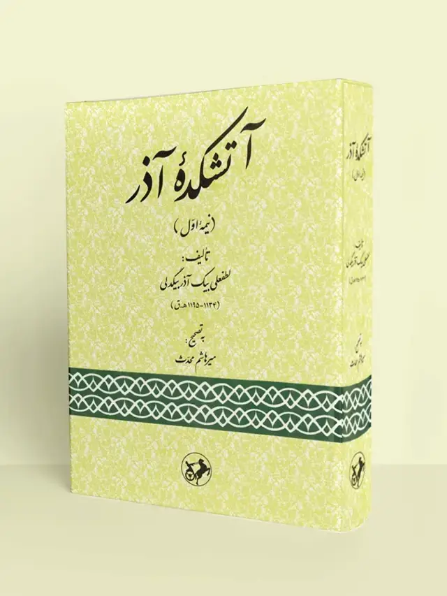 جلد کتاب آتشکده آذر (نیمه اول)