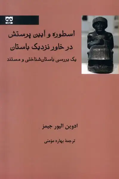 جلد کتاب اسطوره و آیین پرستش