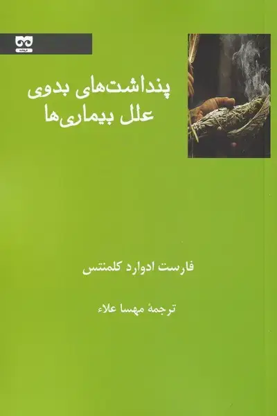 جلد کتاب پنداشت‌های بدوی علل بیماری‌ها