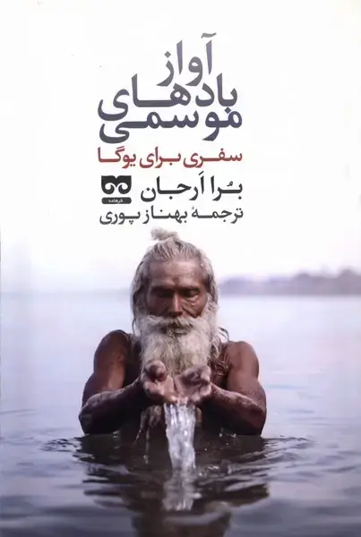 جلد کتاب آواز بادهای موسمی (سفری‌برای‌یوگا)