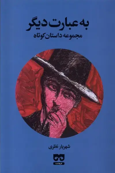 جلد کتاب به عبارت دیگر (فرهامه)
