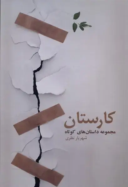 جلد کتاب کارستان (فرهامه)