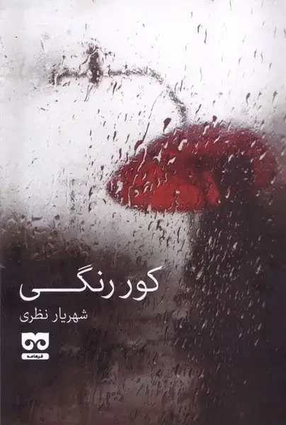 جلد کتاب کور رنگی (فرهامه)