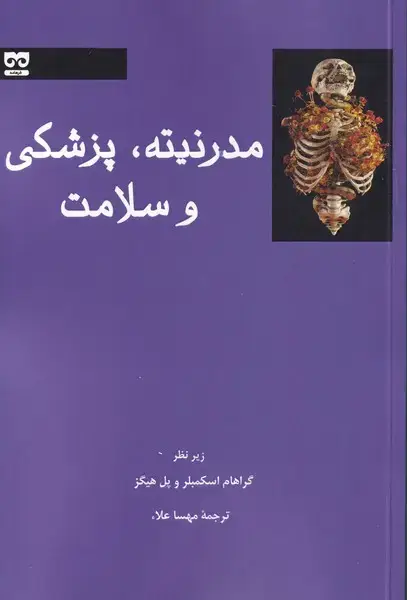 جلد کتاب مدرنیته، پزشکی و سلامت (فرهامه)