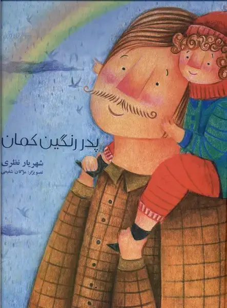 جلد کتاب پدر رنگین کمان