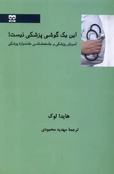 جلد کتاب این یک گوشی پزشکی نیست (فرهامه)